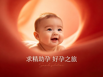 海珠求精助孕科学助孕 开启专属好孕之旅